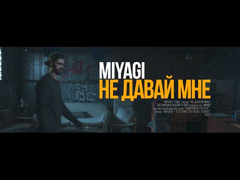 Miyagi - Не Давай Мне