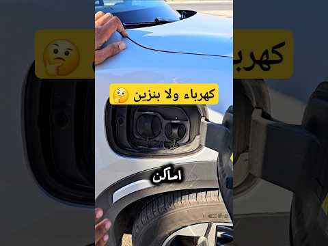 فرق بين السيارة الكهرباء والبنزين