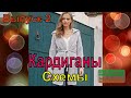 Схемы вязания красивых кардиганов/ Выпуск 2 - Knitting Patterns of the Beautiful Cardigans #2