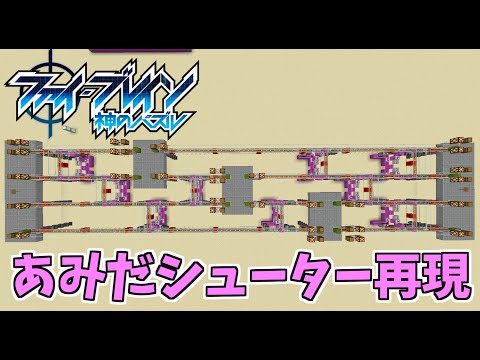 【ファイブレイン神のパズル】あみだシューター再現してみた【マイクラ】