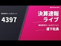 チームスピリットFY262Q決算後取材