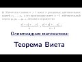Теорема Виета и задача с Турнира Городов | Олимпиадная математика
