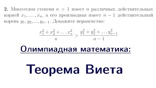 Теорема Виета и задача с Турнира Городов | Олимпиадная математика