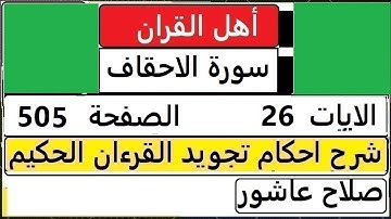 شرح احكام تجويد القران الكريم سورة الاحقاف الايات  26 #قران_احكام_تجويد  SalahAshour2020@