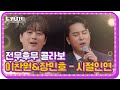 도원차트 ON THE STAGE 이찬원 장민호 시절인연 매주 월요일 밤 09시 30분 도원차트 ON THE STAGE 이찬원 장민호 시절인연 매주 월요일 밤 09시 30분