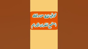 ثواني فقط من وقتك استمع للقران الكريم
