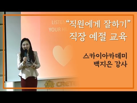 [크레텍] &rsquo;직장인의 기본 예절은?&rsquo; 스카이아카데미 백지은 강사