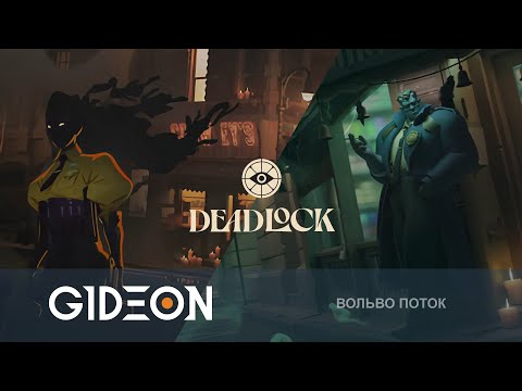 Стрим: Deadlock - КОМАНДНАЯ РАБОТА С КИНДЕР! УЧИМСЯ ТАЩИТЬ В НОВОЙ ИГРЕ ОТ ВАЛЬВ!
