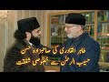 Tahir ul qadri meeting with sahibzada hassan haseeb ur rehmaneid gah sharifminhaj ul quran