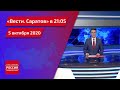 "Вести. Саратов" в 21.05 за 5 октября 2020 года