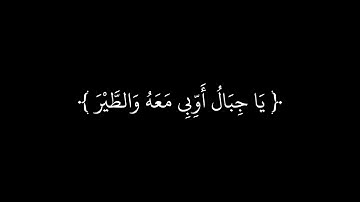 وَلَقَدْ آتَيْنَا دَاوُدَ مِنَّا فَضْلا}#ناصرالقطامي ❤️❤️ سورة سبإ كرومات سوداء ☘️☺️🥺☘️