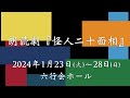 朗読劇『怪人二十面相』ダイジェスト