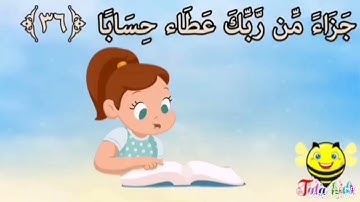 سورة النبأ من ايه ٣١ الى ٣٦ مكرره 