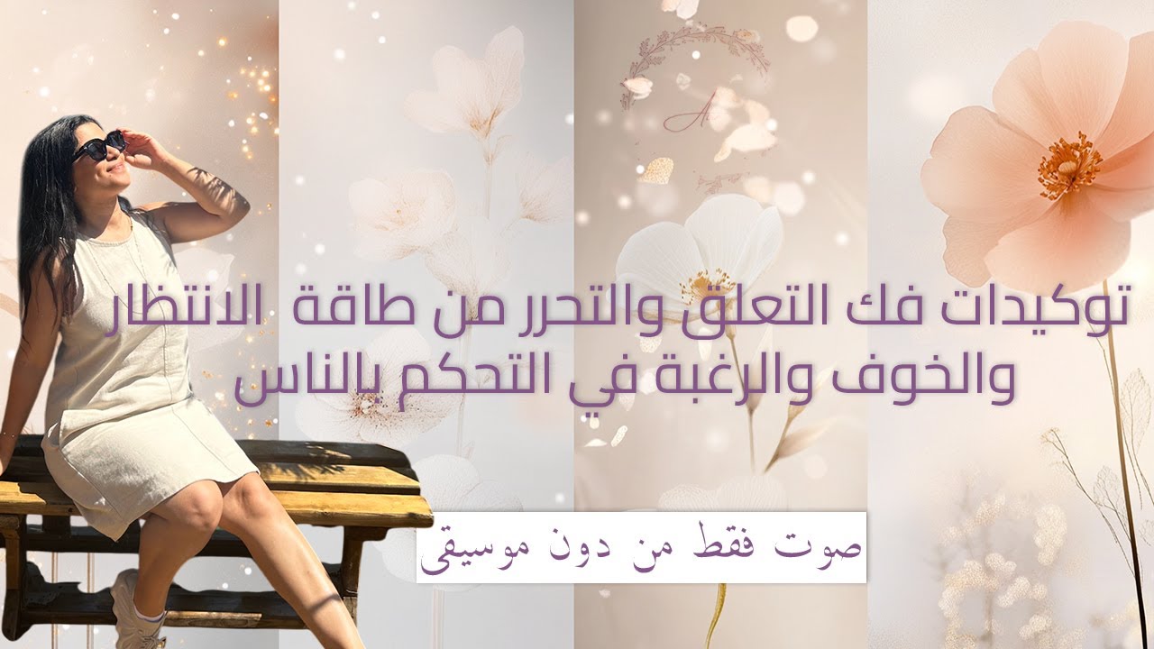 توكيدات فك التعلق والتحرر من طاقة الانتظار والخوف والرغبة في التحكم بالناس (صوت فقط من دون موسيقى)