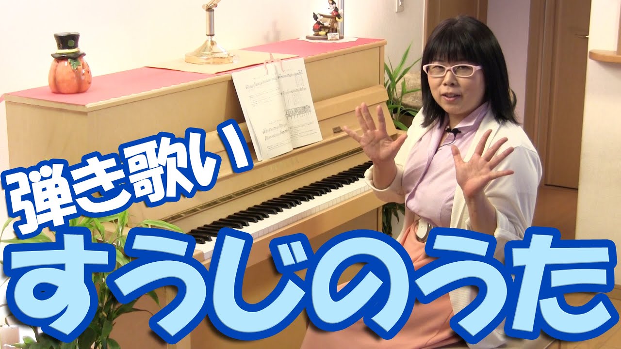 すうじのうた ピアノ弾き歌い 動画でピアノレッスン Song Of The Numbers Piano Lessons Video Youtube