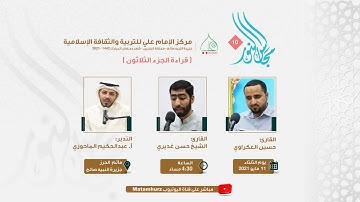 مجالس النور 10- قراءة الجزء الثلاثون - القارئان حسين العكراوي والشيخ حسن الغديري - فقرة التدبر