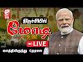🔴LIVE : திருச்சியில் NDA பொதுக்கூட்டத்தில் பிரதமர் மோடி | PMModi | Trichy | NDA