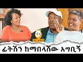 ፊትሽን ከማበላሸው አግቢኝ  Hanna Yohannes: እንተዋወቃለን ወይ