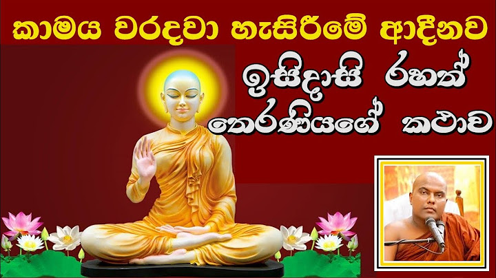 ඉසිදාසි රහත් තෙරණියගේ කථාව (කාමය වරදවා හැසිරීමේ ආදීනව)- Ven. Galigamuwe Gnanadeepa Thero