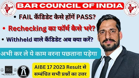 AIBE 17 Rechecking Form Kaise Bhare | AIBE17 Result | AIBE Fail Candidates | aibe 2023, #aibe #bci