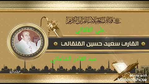 نستمع وإياكم احبتي الأفاضل إلى تلاوة عطرة  من آي الذكر الحكيم مايتيسر من سورة الحديد بصوت علم من أعل