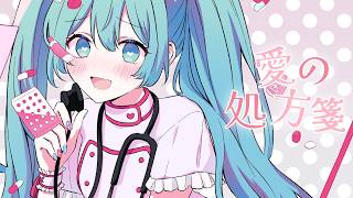 愛の処方箋(feat.初音ミク)