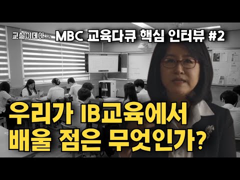 [혼공XMBC 교실이데아]  <strong>Part</strong> 2 우리가 IB 교육에서 배워야 할 점이 있다면? <strong>feat</strong>. 이혜정 소장 / 혼공TV