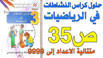 حل كراس النشاطات في الرياضيات للسنة الثالثة ابتدائي صفحة35 متتالية الأعداد إلى9999
