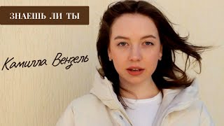 Знаешь ли ты - МакSим (COVER) - Камилла Вензель. PROD BY: MIKS Production