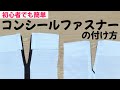 【コンシールファスナーの付け方】ワンピースやスカートに【初心者でも簡単】