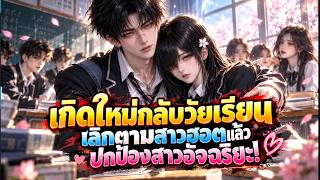 【จบแล้วสายฟิน】เกิดใหม่กลับวัยเรียน เลิกตามสาวฮอตแล้วปกป้องสาวอัจฉริยะ! screenshot 5