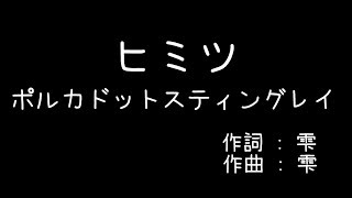 【歌詞付き - ガイドなしのプロオケ】ヒミツ（Secret）- ポルカドットスティングレイ（POLKADOT STINGRAY）