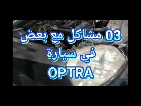 ثلاث مشاكل مع بعض في سيارة شيفرولي أوبترى 