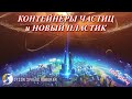 Dyson Sphere Program / Контейнеры частиц / ч. 21