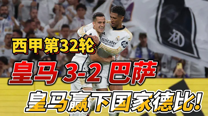 西甲第32輪，皇馬3-2巴薩，國家德比上演逆轉勝!|Real Madrid 3-2 Barcelona| #laliga #realmadrid #barcelona - 天天要聞