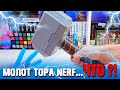 МОЛОТ ТОРА NERF - ЧЕ, БЛИН?