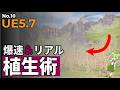 【UE5.7】まだ1本ずつ置いてる？「ブラシ」でなぞるだけで超リアルな草原を作る神機能 #10