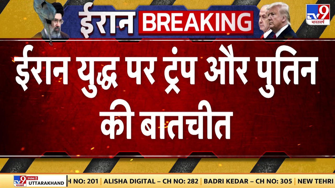 US Israel Iran War: ईरान युद्ध पर ट्रंप और Putin की बातचीत | Trump | Khamenei | Netanyahu