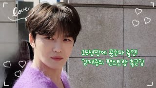 [튱튱캠] 김재중 - 240309 김재중 편스토랑 출근길💚 | 15년만에 출연하는 공중파! 감격스러운 출근길