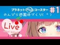 【Planet Coaster】ちえりが遊園地つくる#1。・ч・。【アイドル部】