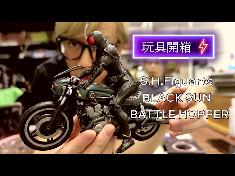 玩具開箱 - S.H.Figuarts 幪面超人 BLACK SUN 坐騎戰蝗號 BATTLE HOPPER (KAMEN RIDER BLACK SUN) / 「仮面ライダーBLACK SUN」