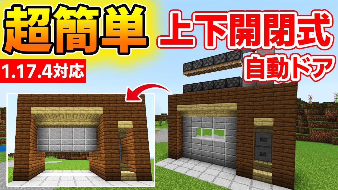 マイクラ統合版 超簡単上下開閉式自動ドアの作り方 Youtube