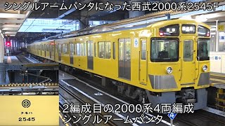 【西武2000系4両編成シングルアームパンタグラフ2編成目】シングルアームパンタ姿になった西武2000系2545F 西武園線にて運行 ~2000系2541Fに続いてのシングルアームパンタ~