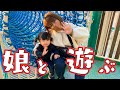 【遊具抗争勃発】娘と公園にチャリで来た。（おまけも見てね！！）