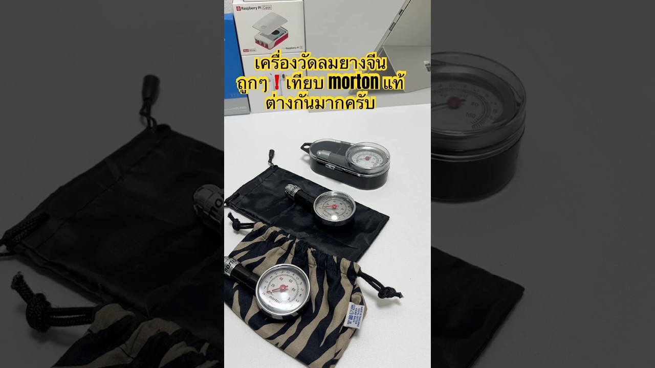 ทดสอบใช้งานชัดๆ เกจวัดลมยางจีน เปรียบเทียบ morton แท้ คุณภาพต่างกันมากแค่ไหน ผลชัดเจนครับ