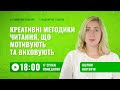 [Вебінар] Креативні методики читання, що мотивують та виховують