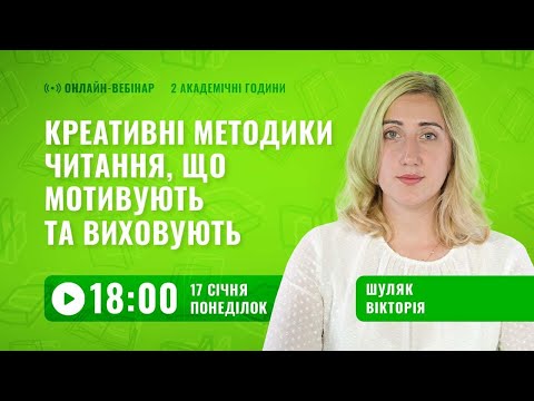 [Вебінар] Креативні методики читання, що мотивують та виховують