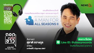 ถอดรหัสข่าว 02-06-67