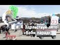 # 6 Здравствуй лето! Концерт «Ура каникулы!»,  «Бэби парад»