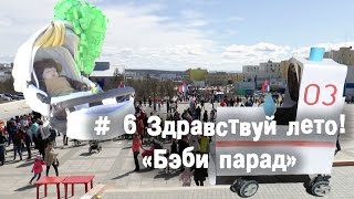 # 6 Здравствуй лето! Концерт «Ура каникулы!»,  «Бэби парад»